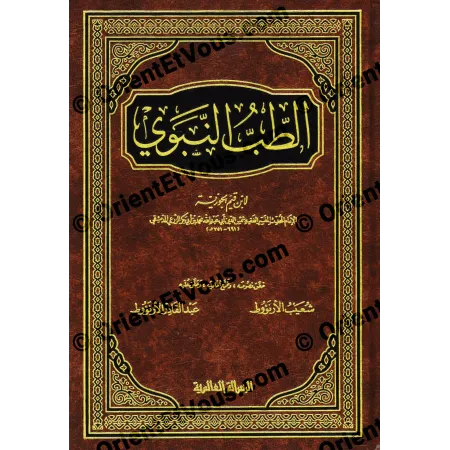 الواجهة الأمامية لكتاب الطب النبوي لابن القيم بعنوان ذهبي على خلفية بنية مزخرفة