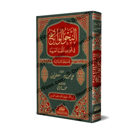 Vue 3D du livre النحو الواضح للمرحلة الابتدائية مع حلول التمارين avec couverture verte et rouge ornée