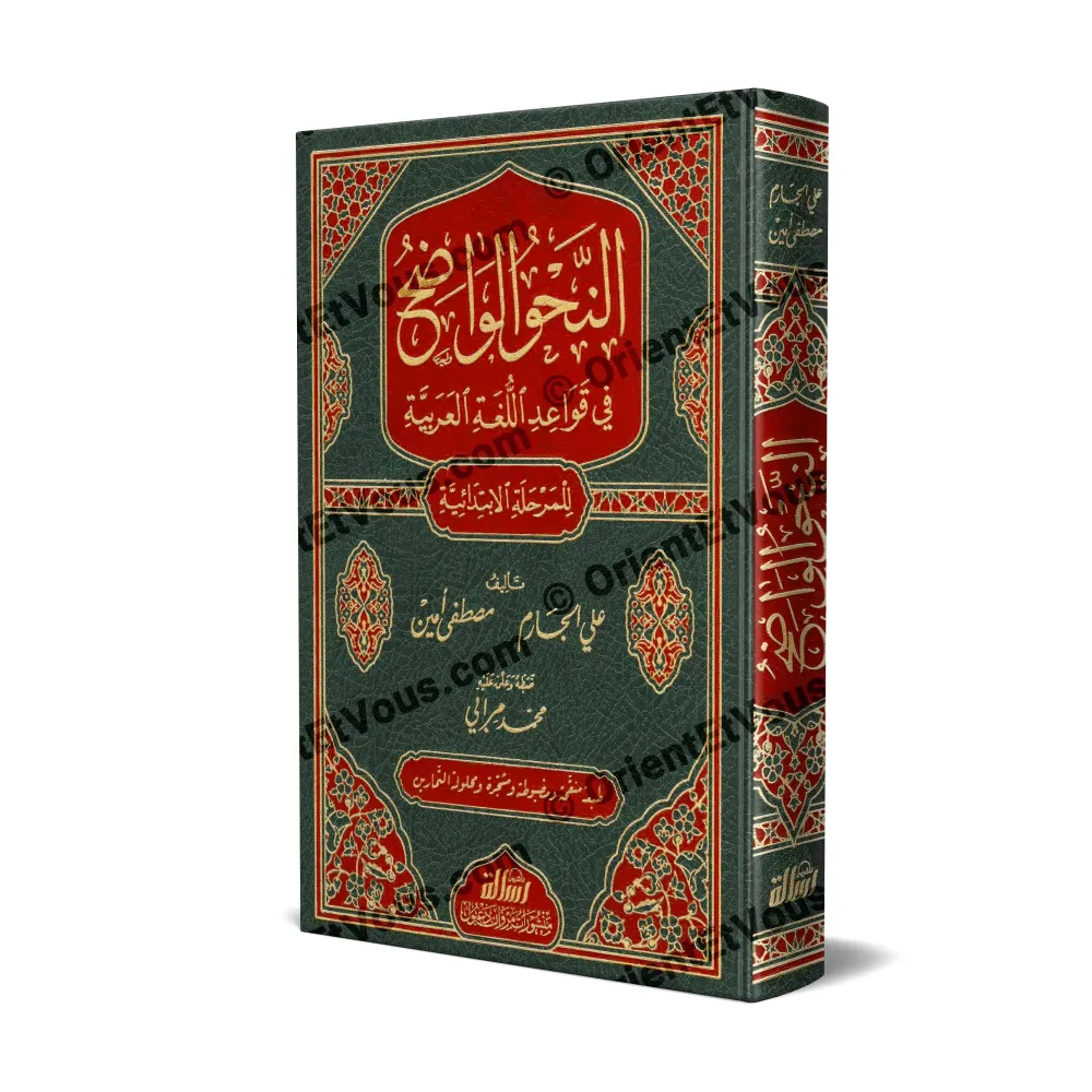 Vue 3D du livre النحو الواضح للمرحلة الابتدائية مع حلول التمارين avec couverture verte et rouge ornée