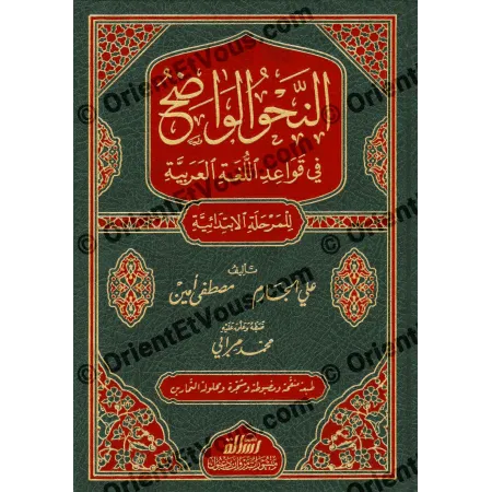 Couverture du livre النحو الواضح للمرحلة الابتدائية مع حلول التمارين au décor traditionnel vert et rouge