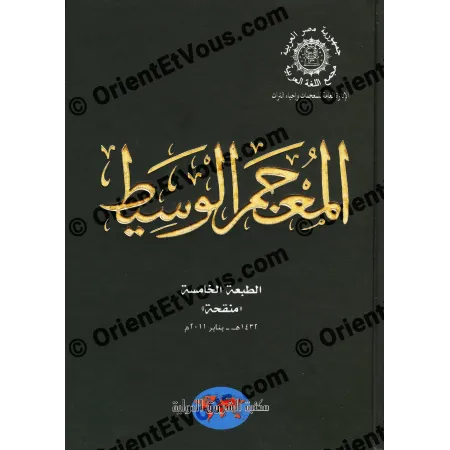 واجهة غلاف المعجم الوسيط الطبعة الخامسة المنقحة