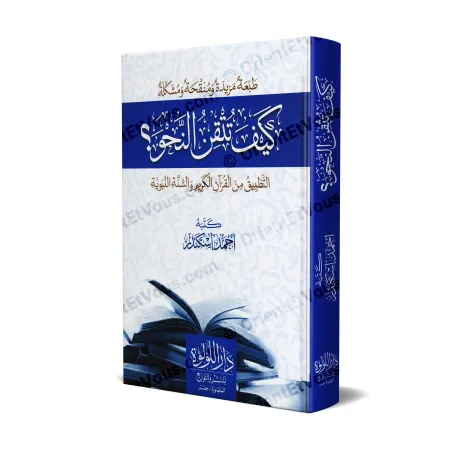 غلاف كتاب كيف تتقن النحو طبعة مزيدة ومنقحة ومشكلة دار اللؤلؤة