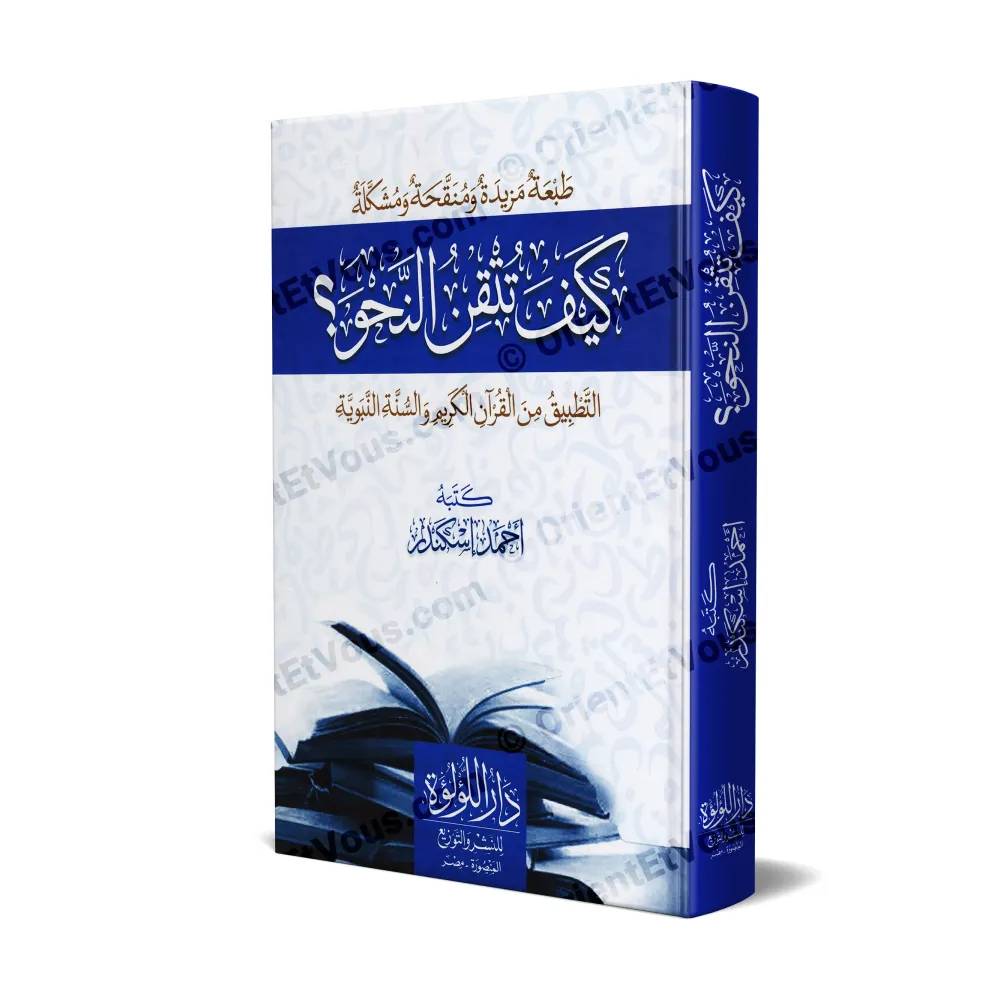 غلاف كتاب كيف تتقن النحو طبعة مزيدة ومنقحة ومشكلة دار اللؤلؤة