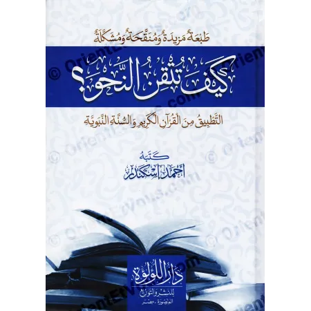 تفصيل غلاف كتاب كيف تتقن النحو التطبيق من القرآن الكريم والسنة النبوية