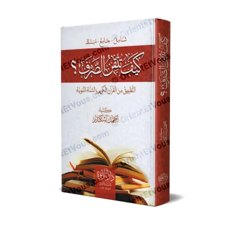 غلاف كتاب كيف تتقن الصرف ؟ دليل شامل ومبسط في علم الصرف العربي