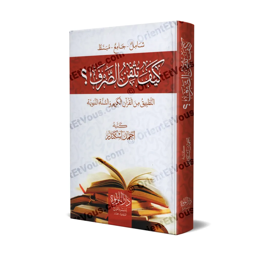 غلاف كتاب كيف تتقن الصرف ؟ دليل شامل ومبسط في علم الصرف العربي