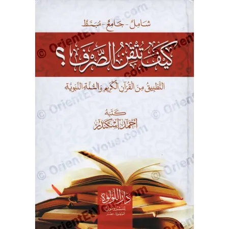 الغلاف الأمامي لكتاب كيف تتقن الصرف ؟ في قواعد وتطبيقات علم الصرف