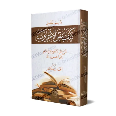 غلاف ثلاثي الأبعاد لكتاب كيف تتقن الآجرومية لأحمد اسكندر بغلاف مقوّى