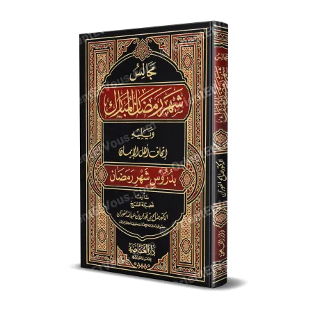 غلاف كتاب مجالس شهر رمضان للفوزان باللون الأسود والأحمر مزخرف بالذهب