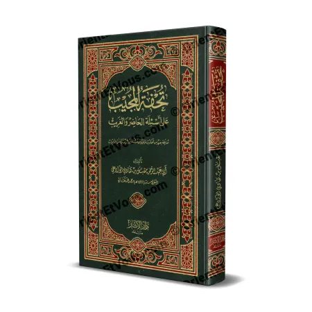 غلاف كتاب تحفة المجيب على أسئلة الحاضر والغريب باللون الأخضر مع زخارف ذهبية تقليدية