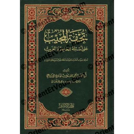 الواجهة الأمامية لكتاب تحفة المجيب على أسئلة الحاضر والغريب بغلاف أخضر مزخرف