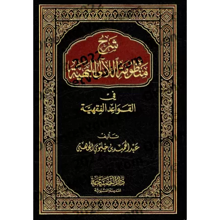 Explication du poème sur les règles du fiqh/شرح منظومة اللآلئ البهية فى القواعد الفقهية