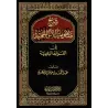 Explication du poème sur les règles du fiqh/شرح منظومة اللآلئ البهية فى القواعد الفقهية