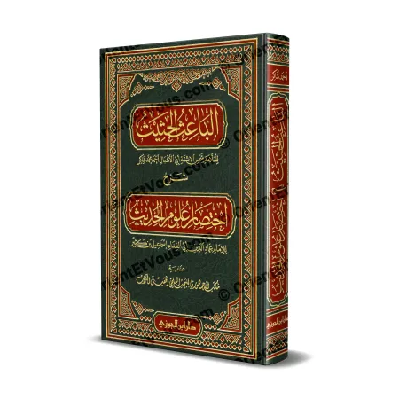 غلاف كتاب الباعث الحثيث شرح اختصار علوم الحديث للإمام أحمد شاكر