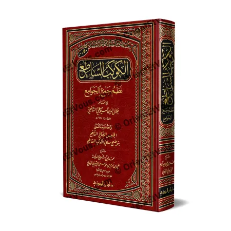 غلاف كتاب الكوكب الساطع في نظم جمع الجوامع مع شرحه للإثيوبي طبعة فاخرة بغلاف أحمر مزخرف