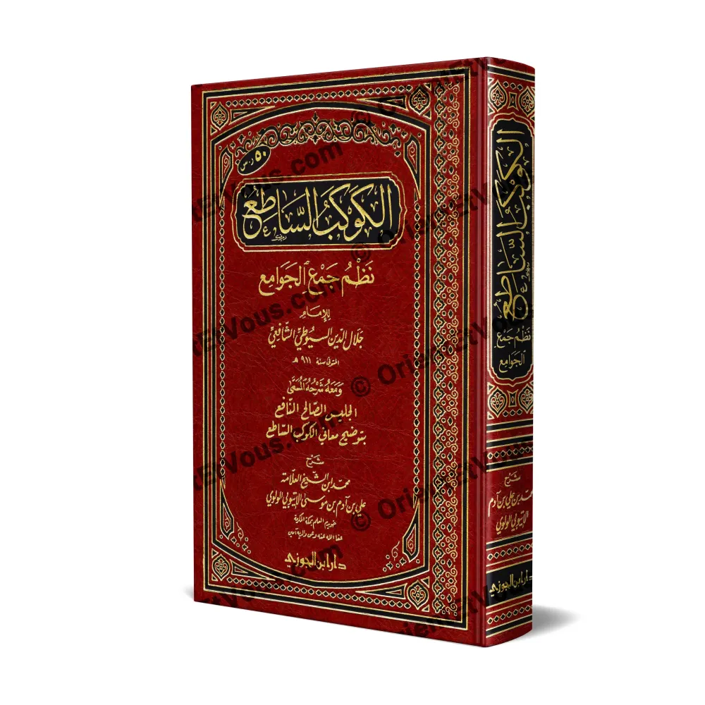 غلاف كتاب الكوكب الساطع في نظم جمع الجوامع مع شرحه للإثيوبي طبعة فاخرة بغلاف أحمر مزخرف