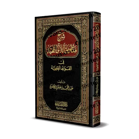 Explication du poème sur les règles du fiqh/شرح منظومة اللآلئ البهية فى القواعد الفقهية