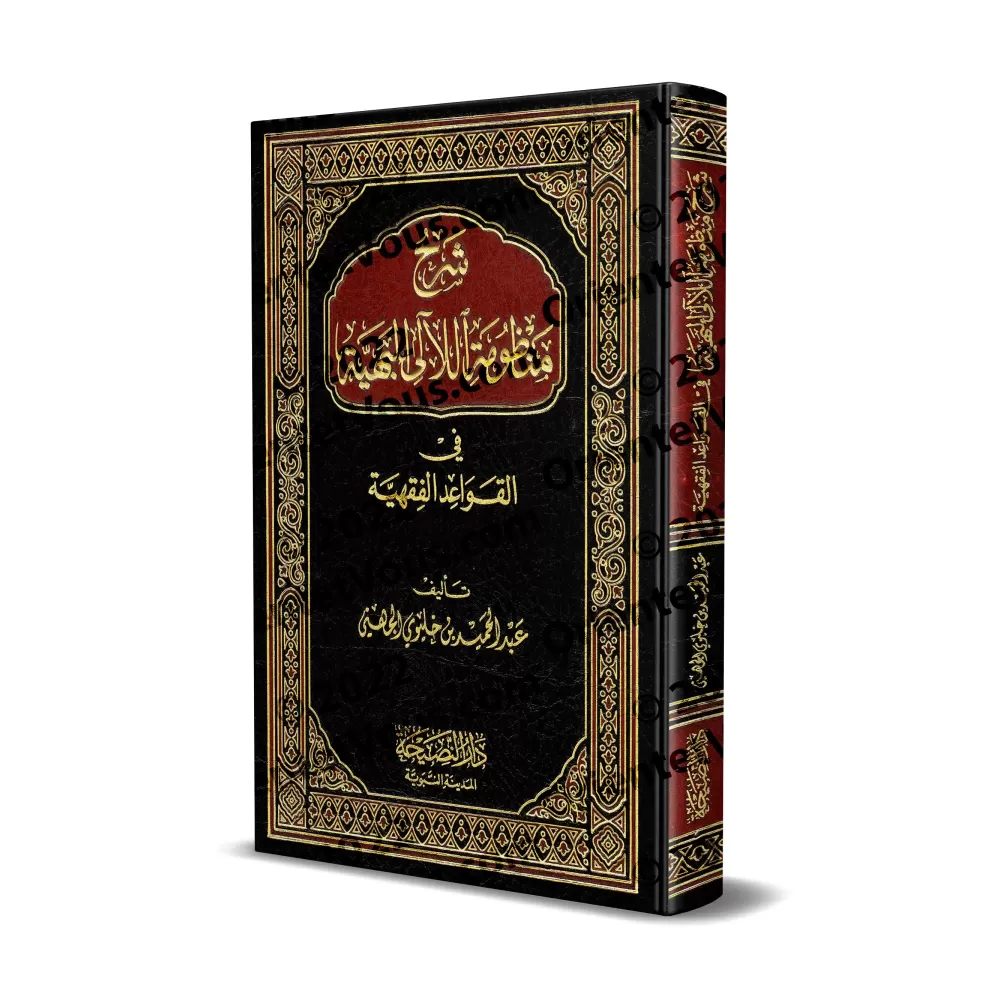Explication du poème sur les règles du fiqh/شرح منظومة اللآلئ البهية فى القواعد الفقهية