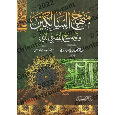 Manhaj as-Sâlikîn [Édition vocalisée]/منهج السالكين وتوضيح الفقه في الدين [طبعة مشكولة]