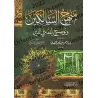 Manhaj as-Sâlikîn [Édition vocalisée]/منهج السالكين وتوضيح الفقه في الدين [طبعة مشكولة]