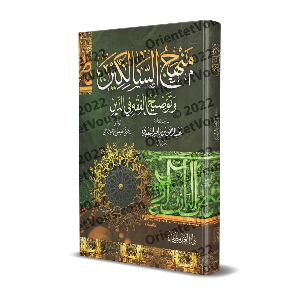 Manhaj as-Sâlikîn [Édition vocalisée]/منهج السالكين وتوضيح الفقه في الدين [طبعة مشكولة]