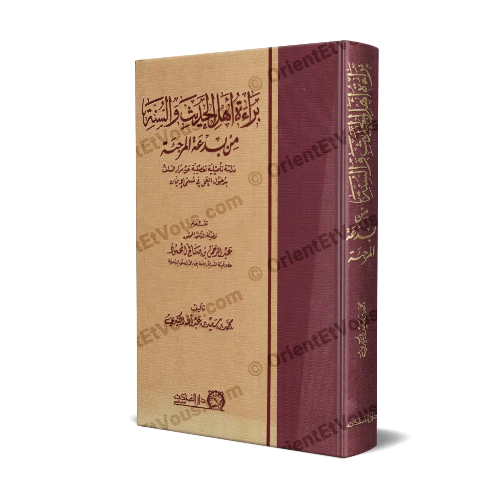 غلاف كتاب براءة أهل الحديث والسنة من بدعة المرجئة في بيان موقف أهل الحديث من بدعة الإرجاء