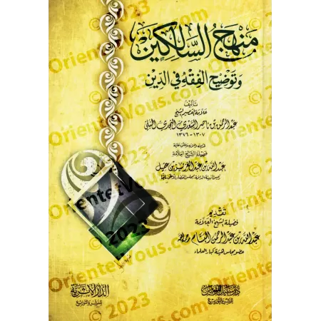 Manhaj as-Sâlikîn [Édition Egyptienne]/منهج السالكين وتوضيح الفقه في الدين [طبعة مصرية] 