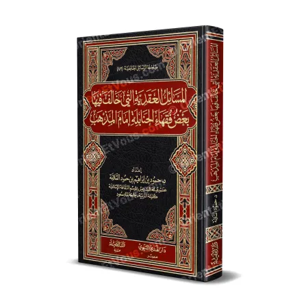 غلاف كتاب المسائل العقدية خالف الحنابلة للدكتور محمود بن إبراهيم سلامة