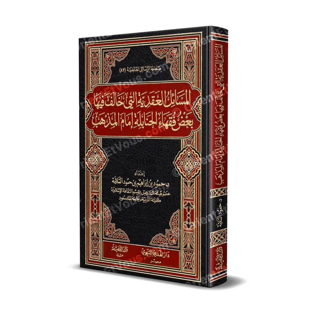 غلاف كتاب المسائل العقدية خالف الحنابلة للدكتور محمود بن إبراهيم سلامة