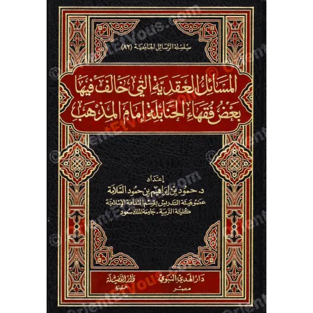 صورة غلاف كتاب المسائل العقدية خالف الحنابلة ضمن سلسلة الرسائل الجامعية