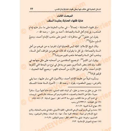 صفحة من كتاب المسائل العقدية خالف الحنابلة حول عناية فقهاء الحنابلة بعقيدة السلف