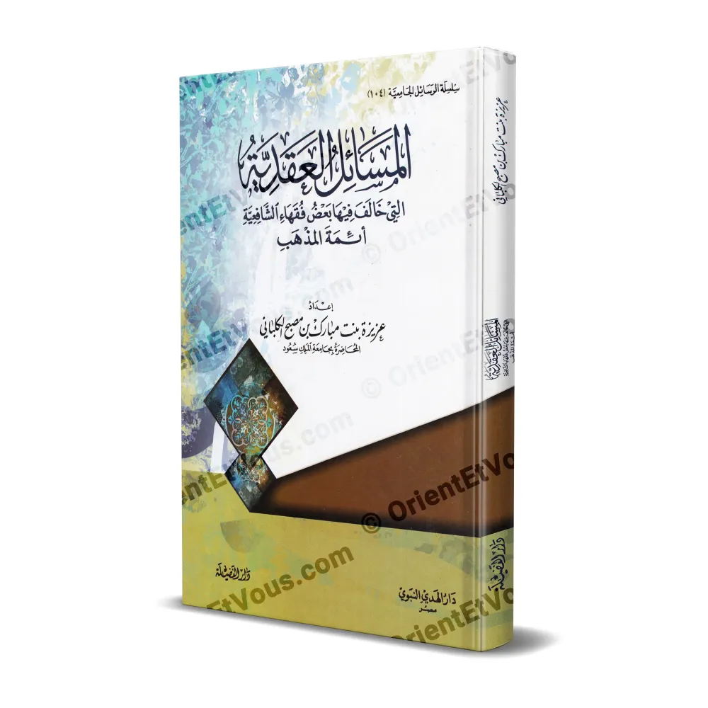 غلاف كتاب المسائل العقدية التي خالف فيها بعض فقهاء الشافعية أئمة المذهب لعزيزة بنت مبارك الكلباني