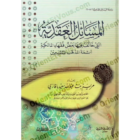 واجهة كتاب المسائل العقدية التي خالف فيها بعض فقهاء المالكية أئمة المذهب المتقدمين