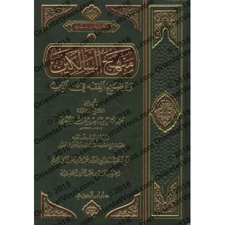 Manhaj as-Sâlikîn [Édition Saoudienne]/منهج السالكين وتوضيح الفقه في الدين 