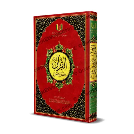 غلاف كتاب القرآن تدبر وعمل بطبعة فاخرة باللون الأحمر مع زخارف ذهبية