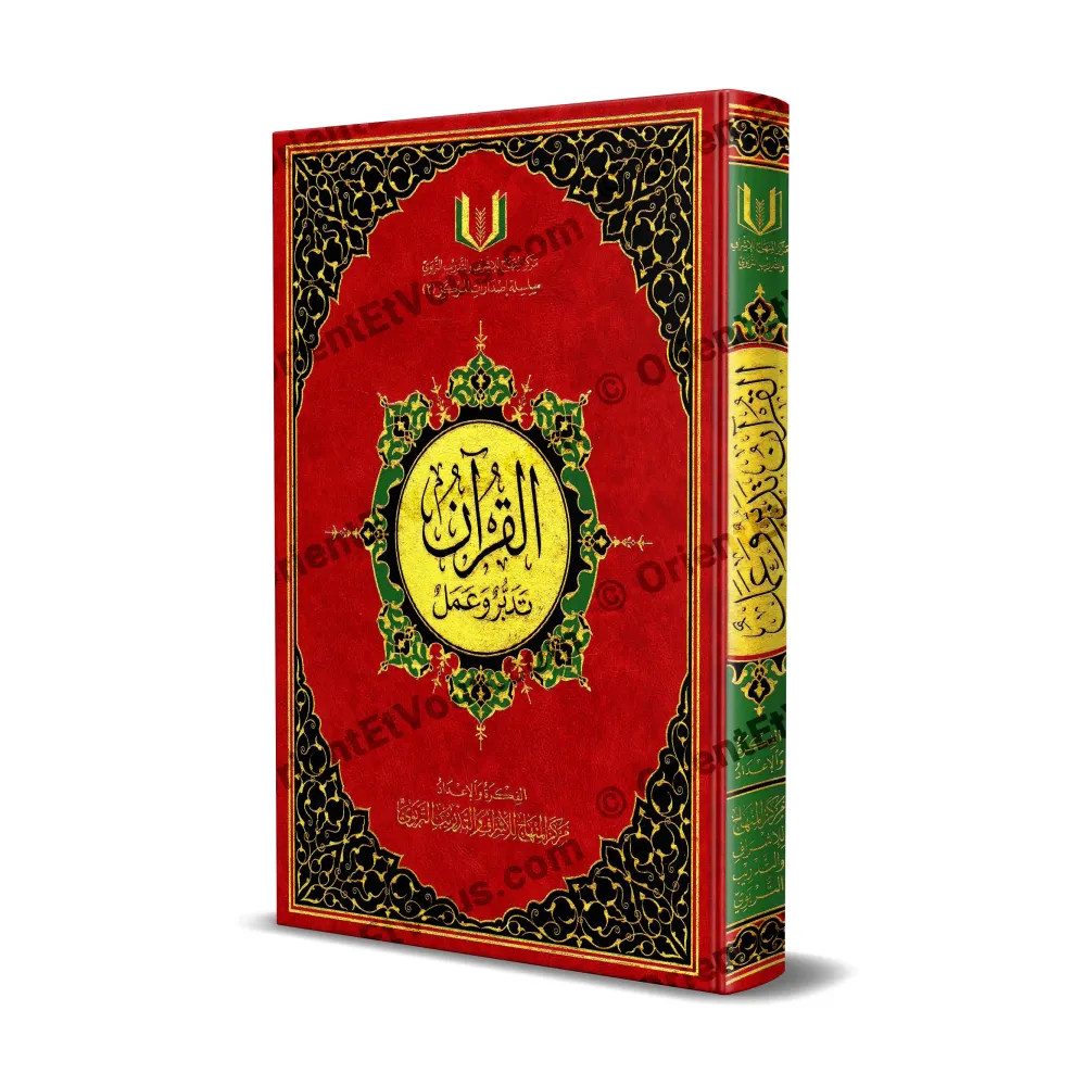 غلاف كتاب القرآن تدبر وعمل بطبعة فاخرة باللون الأحمر مع زخارف ذهبية