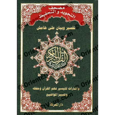 غلاف مصحف التجويد والتحفيظ مزخرف بنقوش إسلامية مع عنوان ذهبي واضح على خلفية خضراء