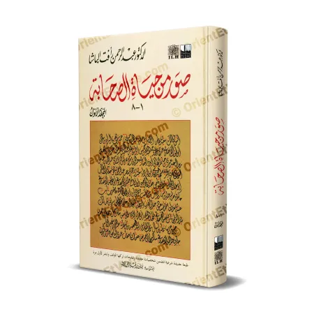 غلاف كتاب صور من حياة الصحابة – الجزء الأول بتصميم عربي وخط بارز مع إخراج أنيق
