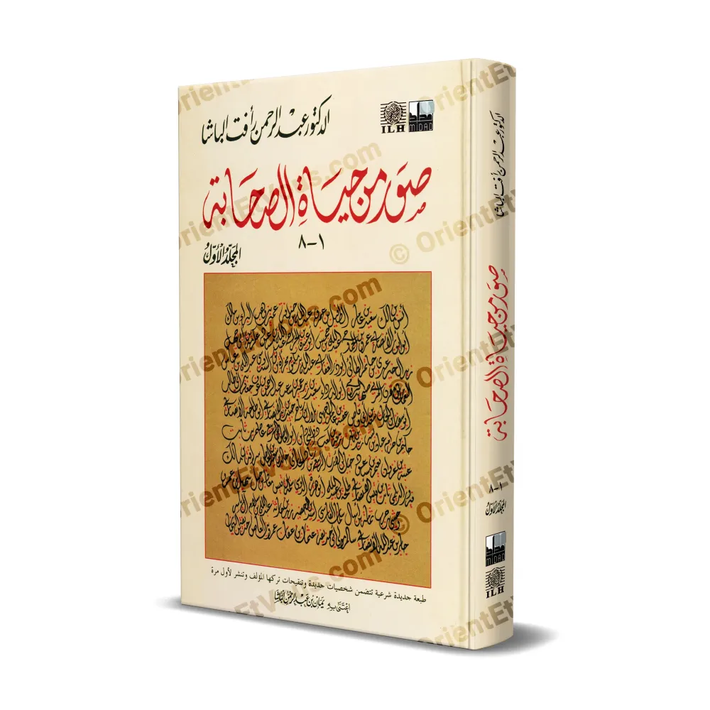غلاف كتاب صور من حياة الصحابة – الجزء الأول بتصميم عربي وخط بارز مع إخراج أنيق
