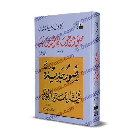 غلاف كتاب صور من حياة الصحابة – الجزء الثاني بطبعة مجلدة وتصميم تقليدي
