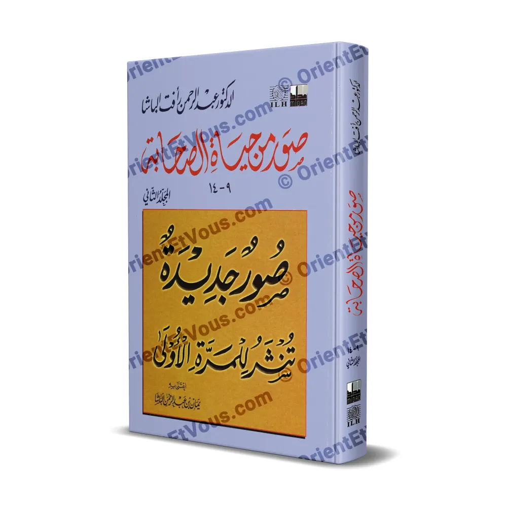 غلاف كتاب صور من حياة الصحابة – الجزء الثاني بطبعة مجلدة وتصميم تقليدي
