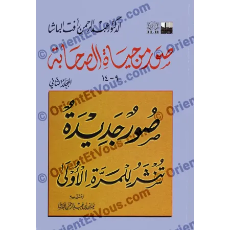 غلاف مفصل لكتاب صور من حياة الصحابة – الجزء الثاني مع عنوان مزخرف وتصميم واضح