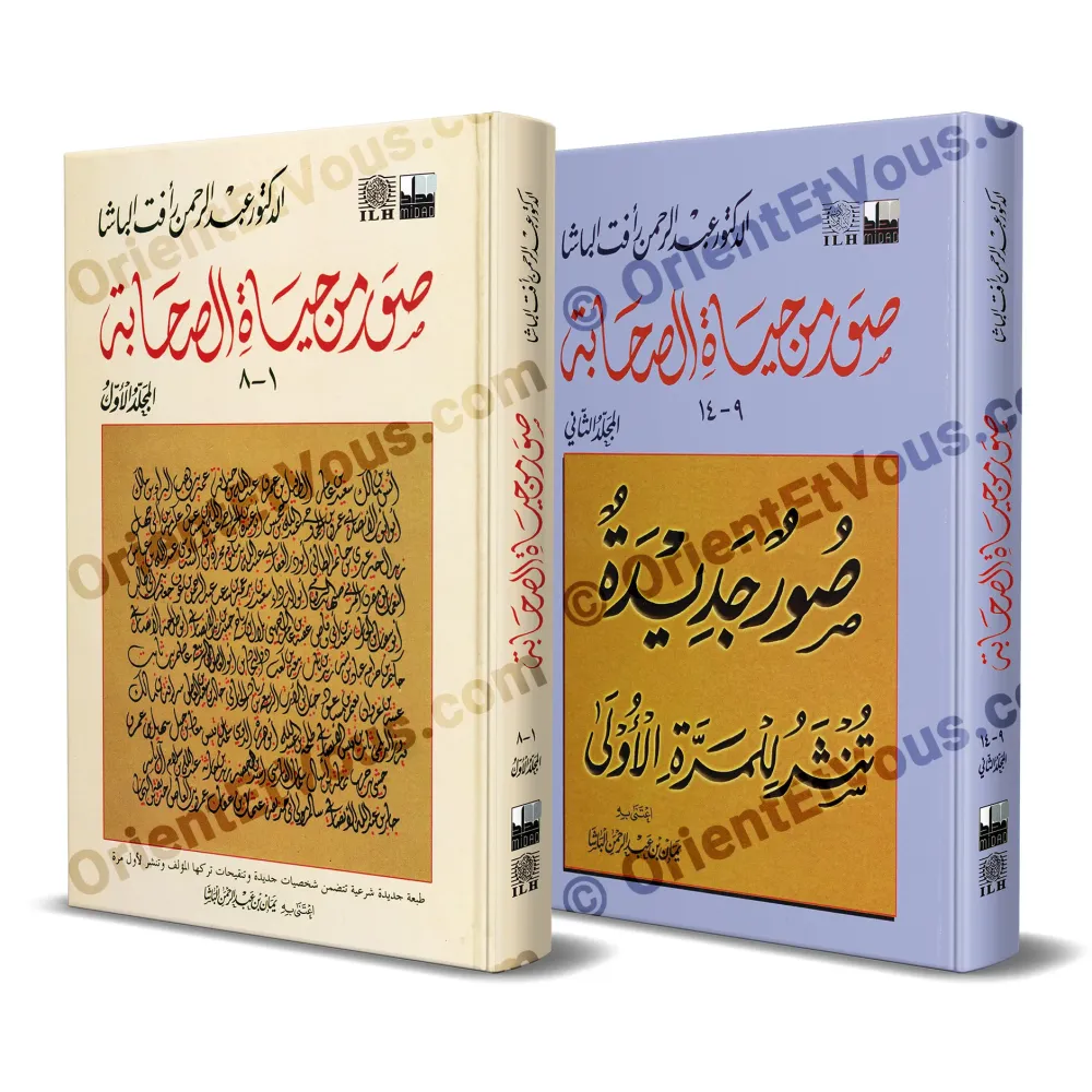 غلافا كتاب صور من حياة الصحابة جزآن بطبعة فاخرة