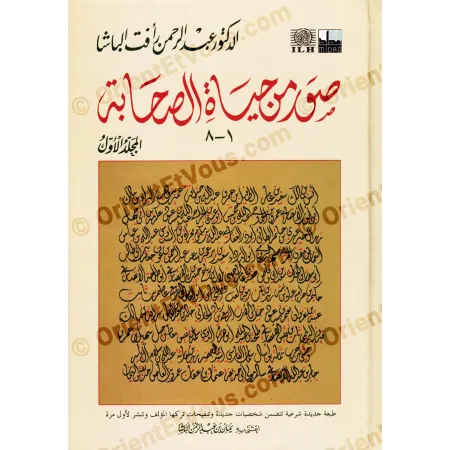 غلاف الجزء الأول من كتاب صور من حياة الصحابة بطبعة عربية