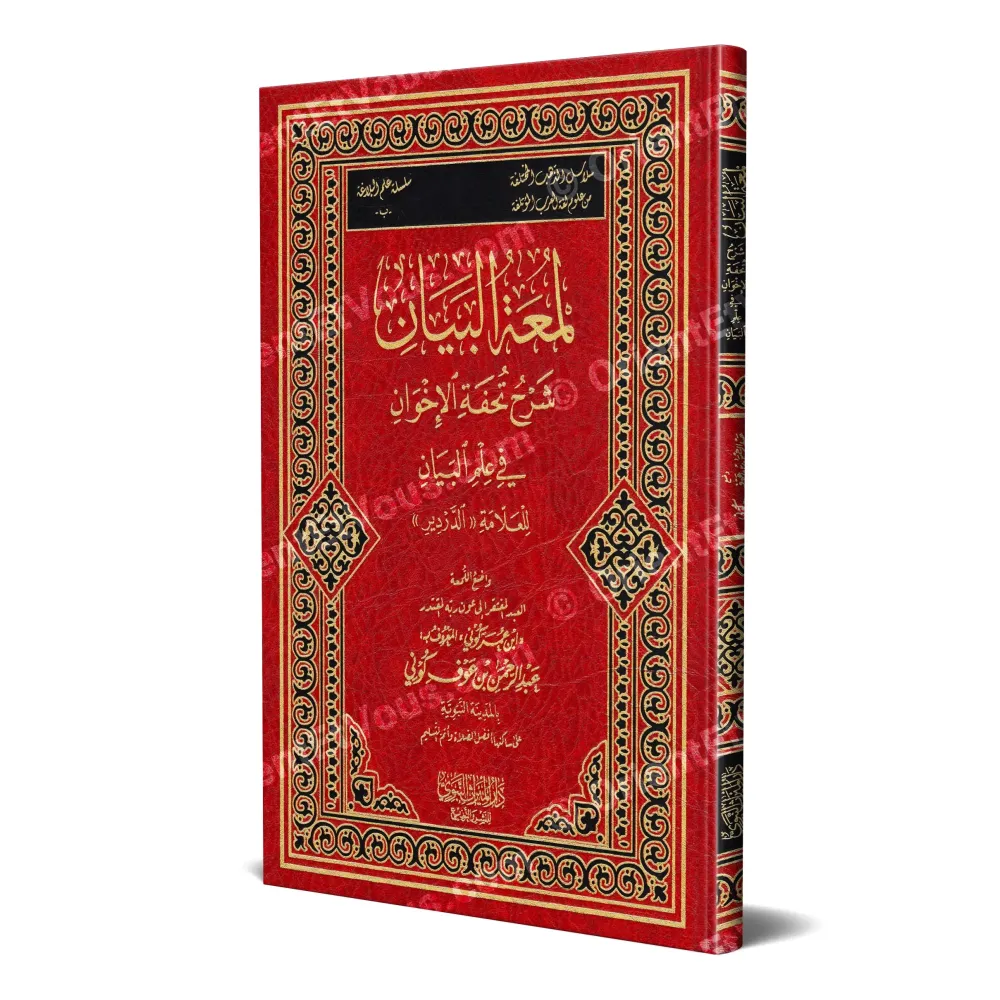 Couverture du livre لمعة البيان شرح تحفة الإخوان في علم البيان avec reliure rouge et ornements dorés Couverture du livre لمعة البيان شرح تحفة الإخوان في علم البيان avec reliure rouge et ornements dorés