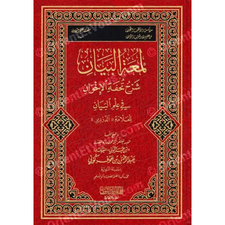 Première de couverture du livre لمعة البيان شرح تحفة الإخوان في علم البيان avec cadre ornemental noir et doré