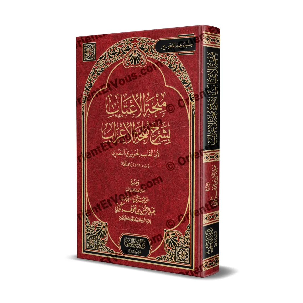 Couverture du livre شرح ملحة الإعراب لابن عوف كوني – vue en perspective