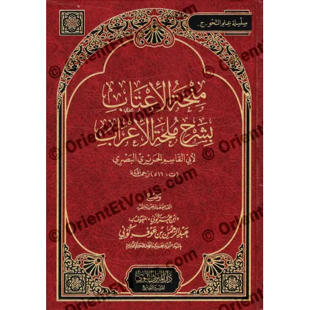 Couverture de face du livre شرح ملحة الإعراب لابن عوف كوني – édition cuir rouge