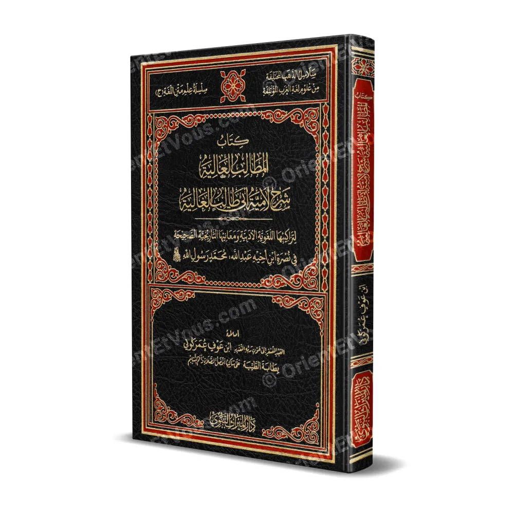 غلاف كتاب شرح لامية أبي طالب — المطالب العالية لابن عوف كوني، طبعة جلد أسود مذهب