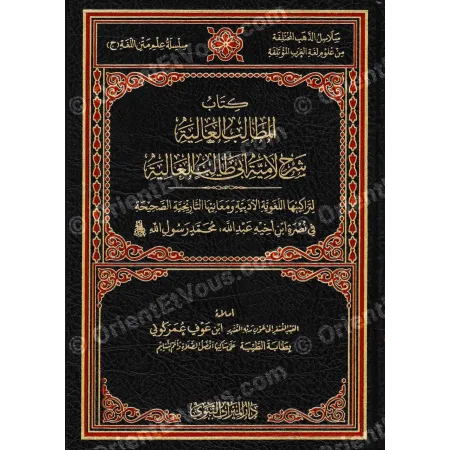 صورة غلاف كتاب شرح لامية أبي طالب — المطالب العالية لابن عوف كوني